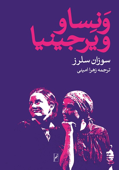نمایش ونسا و ویرجینا